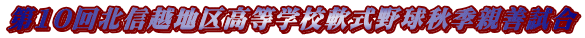 第10回北信越地区高等学校軟式野球秋季親善試合