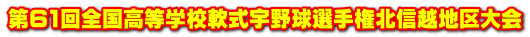 第61回全国高等学校軟式宇野球選手権北信越地区大会