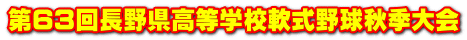 第63回長野県高等学校軟式野球秋季大会