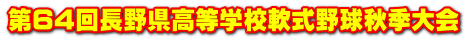 第64回長野県高等学校軟式野球秋季大会