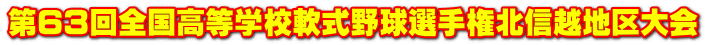 第63回全国高等学校軟式野球選手権北信越地区大会