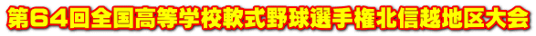 第64回全国高等学校軟式野球選手権北信越地区大会