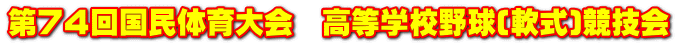 第７４回国民体育大会　高等学校野球(軟式)競技会
